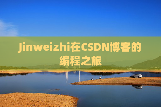 Jinweizhi在CSDN博客的编程之旅